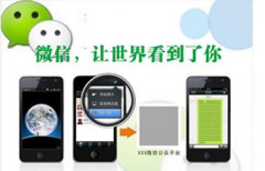 顛覆傳統(tǒng)模式—微信時代您準(zhǔn)備好了嗎？