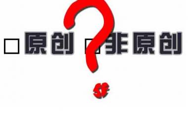 百度越來越重視原創(chuàng)性，網站內容建設該如何應對