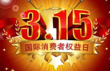 那些年，在315晚會上中過槍的互聯(lián)網(wǎng)公司