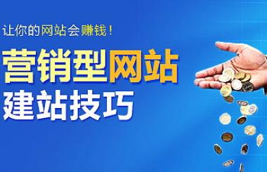營(yíng)銷型網(wǎng)站建設(shè)有哪些優(yōu)勢(shì)？