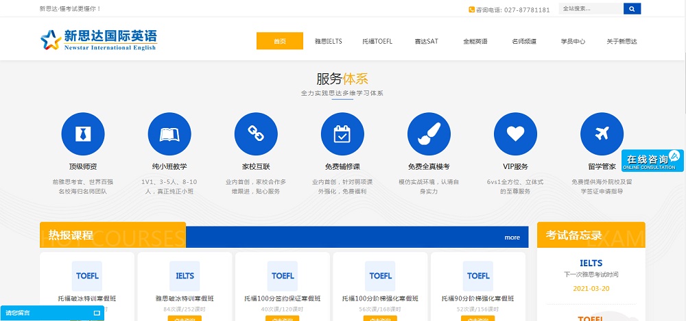 新思達英語網(wǎng)站改版網(wǎng)站建設(shè)案例—武漢盛世互聯(lián)